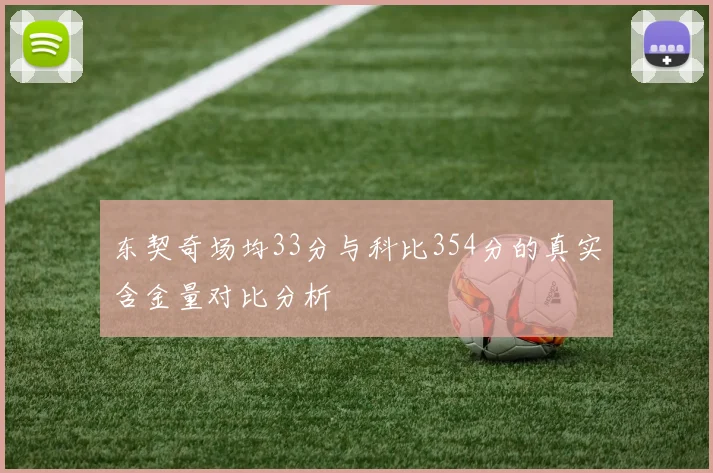 东契奇场均33分与科比354分的真实含金量对比分析