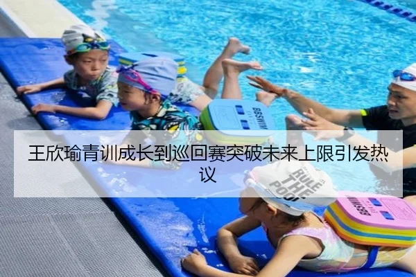 王欣瑜青训成长到巡回赛突破未来上限引发热议 | HuaTiHui